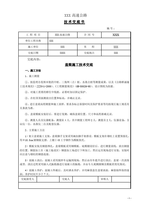 盖梁施工技术交底