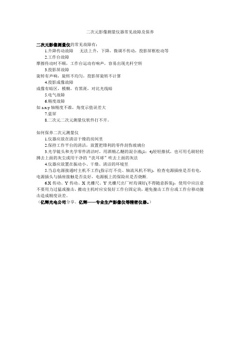 二次元影像测量仪器常见故障及保养