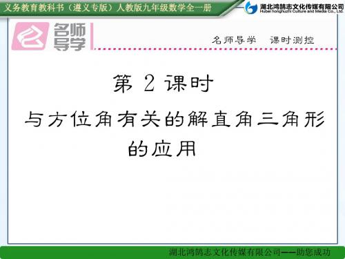 第2课时   与方位角有关的解直角三角形的应用