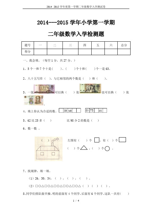 2014--2015学年度第一学期二年级数学入学测试卷
