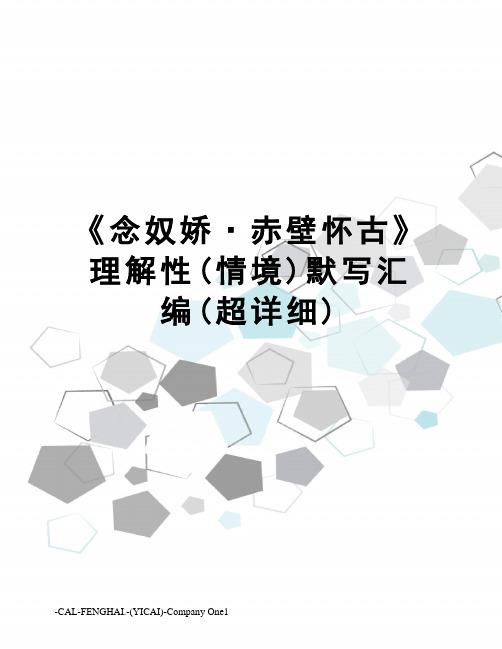 《念奴娇·赤壁怀古》理解性(情境)默写汇编(超详细)