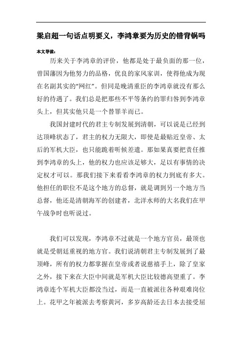 梁启超一句话点明要义,李鸿章要为历史的错背锅吗