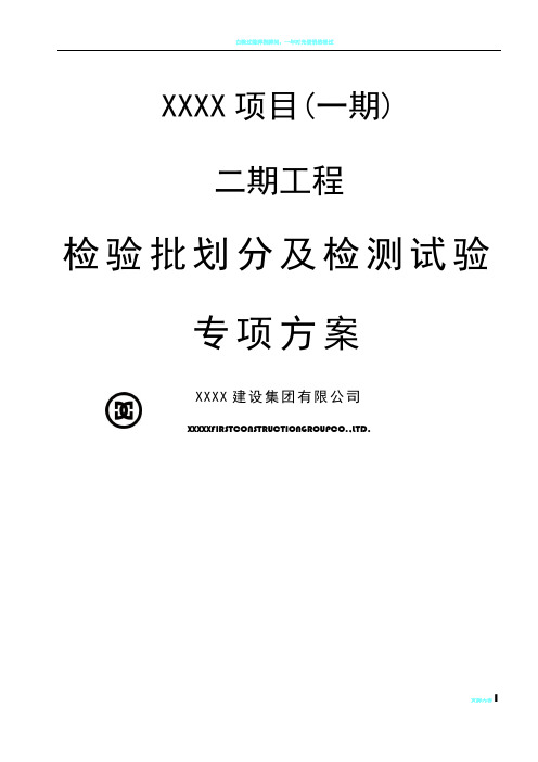 2017建设工程检验批划分专项方案(三审定稿)