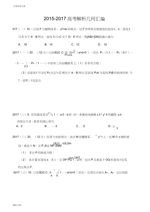 2018年度5-2018年度8全国高考理科解析汇报几何高考题总汇编