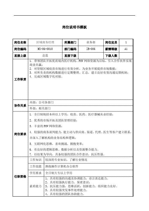 区域商务经理岗位说明书JD模板工作职责和任职要求