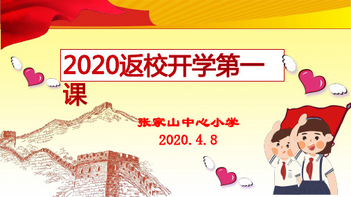 2020春季返校开学第一课