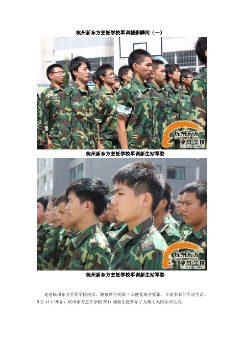 杭州新东方烹饪学校军训精彩瞬间(一)