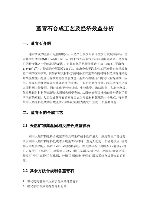 堇青石合成工艺及经济效益分析