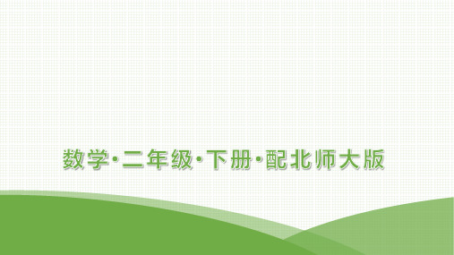 最新北师大版二年级下册数学同步培优第7单元时、分、秒数学好玩