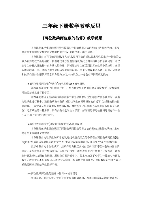 三年级下册数学教学反思 《两位数乘两位数的估算》教学反思