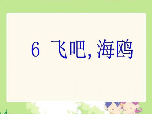 《飞吧海鸥》s版语文三年级下