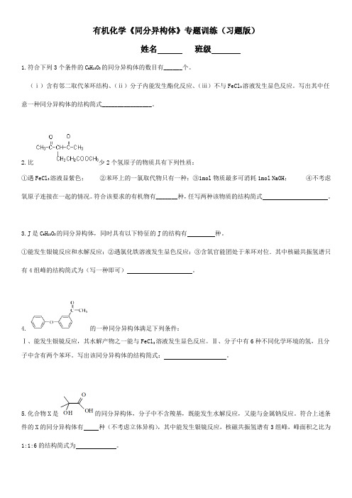 有机化合物历年高考题同分异构体训练(含习题版和附带答案版)