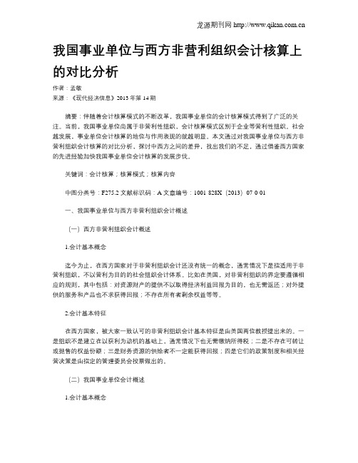 我国事业单位与西方非营利组织会计核算上的对比分析