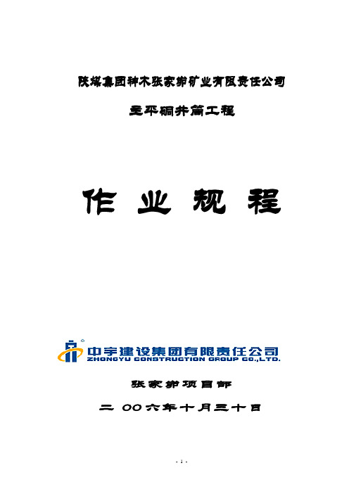 张家峁煤矿主平硐作业规程