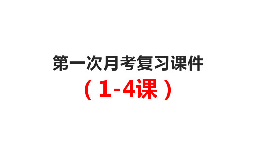 人教版七年级上册道德与法治1-4课复习课件(共15PPT)