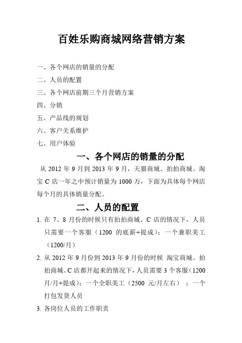 百姓乐购商城的营销方案