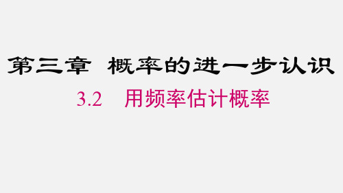 北师大版九年级数学上册第三章 概率的进一步认识用频率估计概率