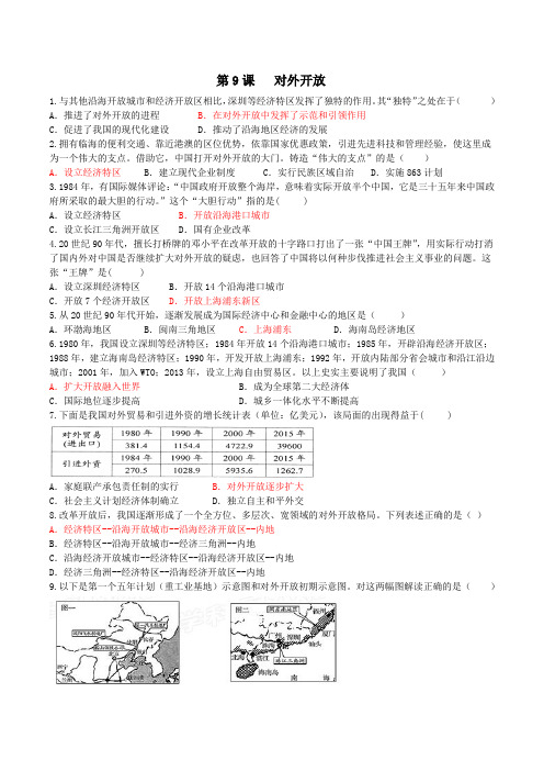 人教部编版八年级历史下册历史第9课   对外开放练习试题