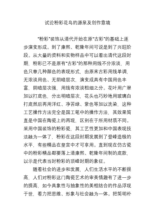 试论粉彩花鸟的源泉及创作意境