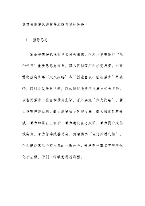 智慧城市建设的指导思想与目标任务