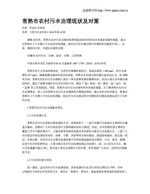 常熟市农村污水治理现状及对策