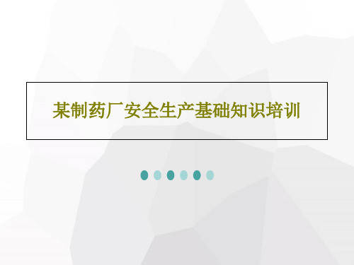 某制药厂安全生产基础知识培训共32页文档