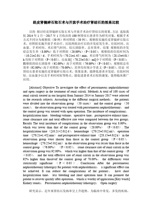 经皮肾镜碎石取石术与开放手术治疗肾结石的效果比较