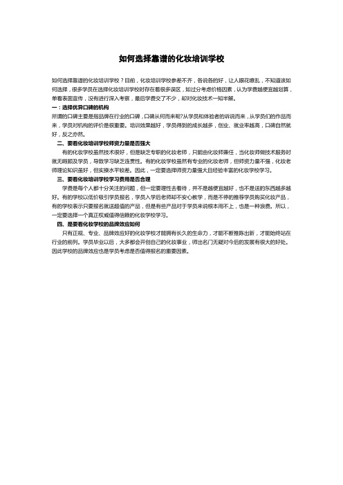如何选择靠谱的化妆培训学校
