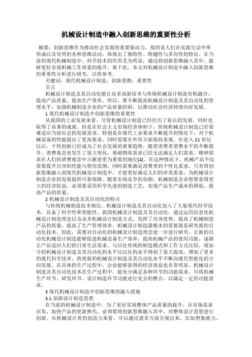 机械设计制造中融入创新思维的重要性分析