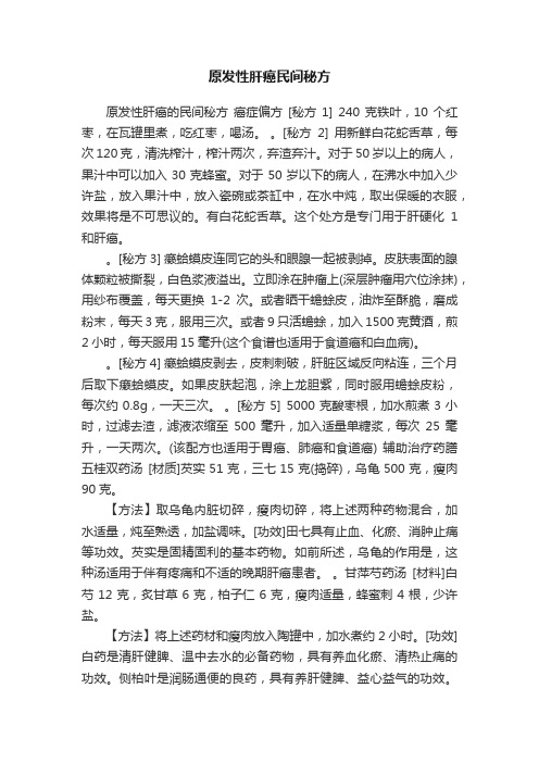 原发性肝癌民间秘方