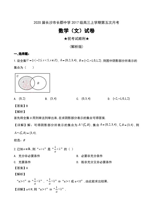 2020届湖南省长沙市长郡中学2017级高三上学期第五次月考数学(文)试卷及解析