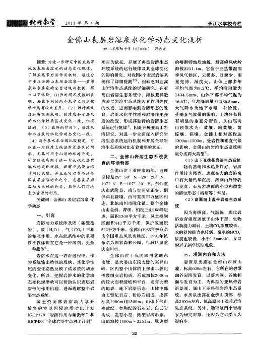金佛山表层岩溶泉水化学动态变化浅析
