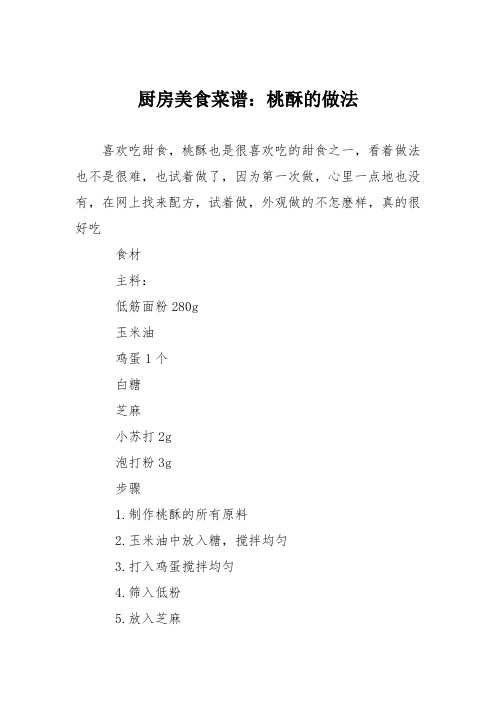 厨房美食菜谱：桃酥的做法