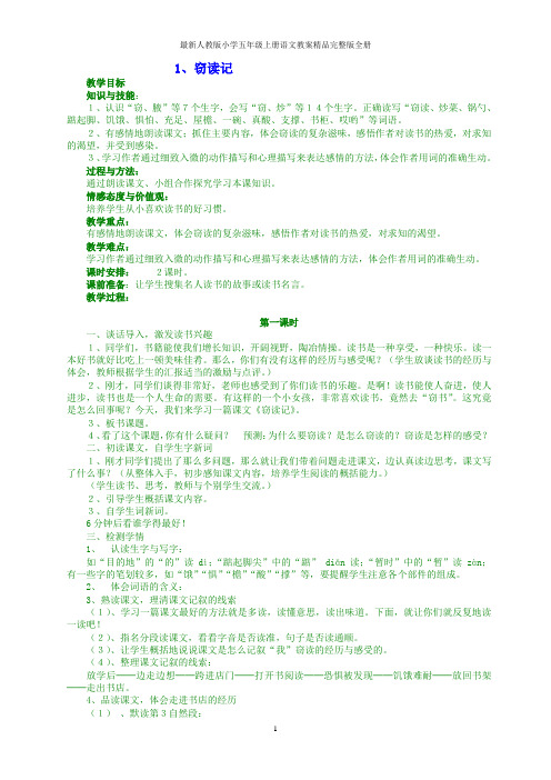 最新人教版小学五年级上册语文教案精品完整版-全册