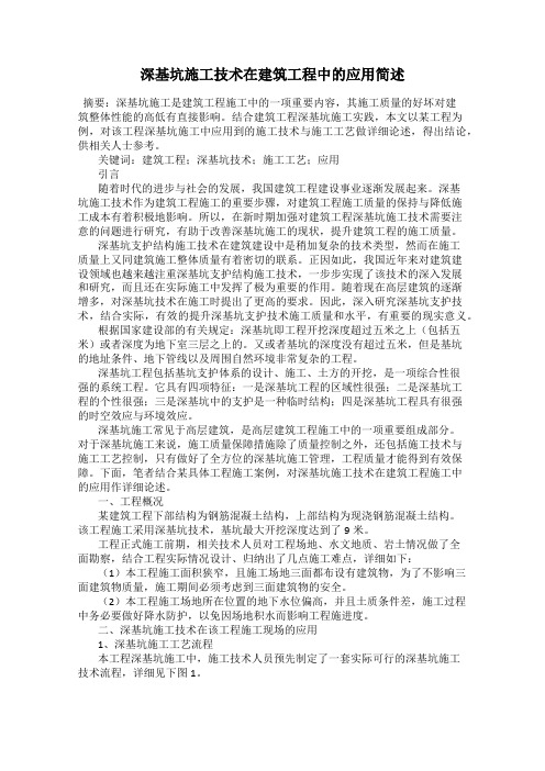 深基坑施工技术在建筑工程中的应用简述