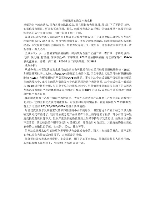 丝蕴无硅油洗发水怎么样