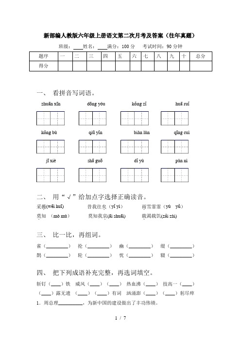 新部编人教版六年级上册语文第二次月考及答案(往年真题)