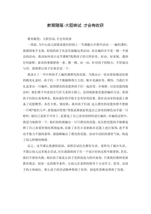 教育随笔-大胆尝试 才会有收获