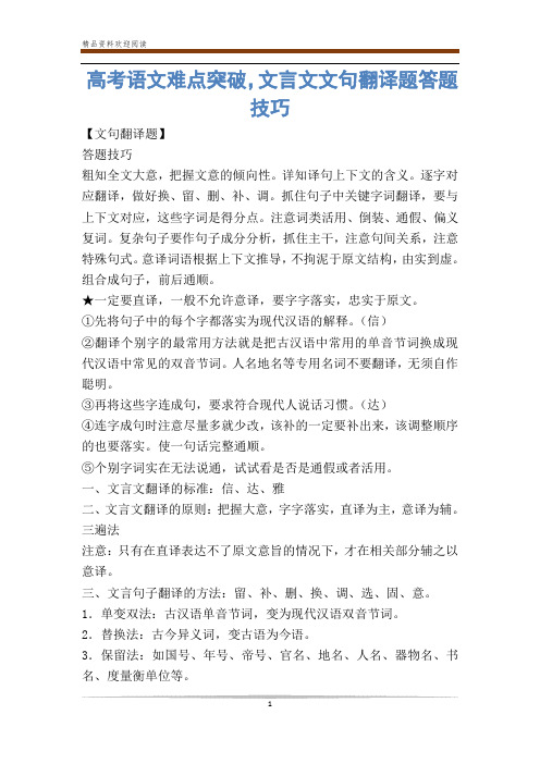 高考语文难点突破,文言文文句翻译题答题技巧
