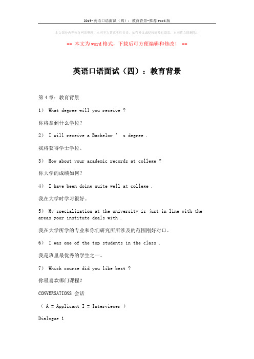 2019-英语口语面试(四)：教育背景-推荐word版 (2页)