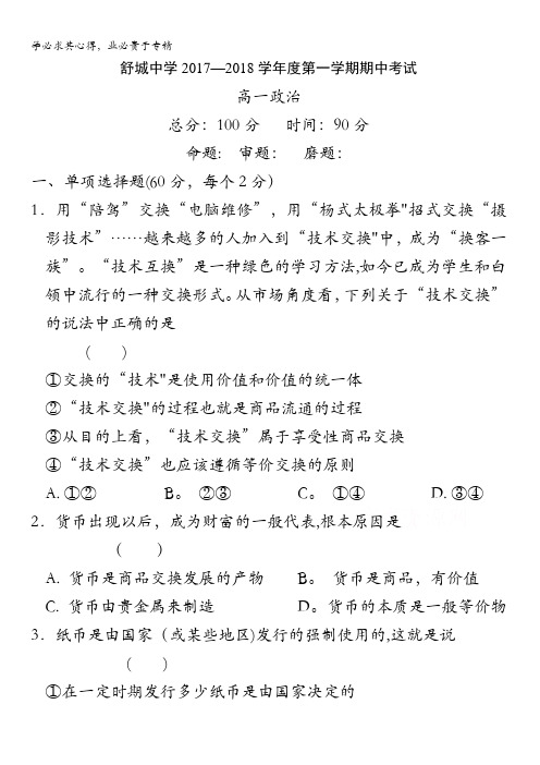 安徽省舒城中学2017-2018学年高一上学期期中考试政治试题缺答案