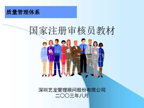 国家注册审核员培训教材(ppt 155页)2