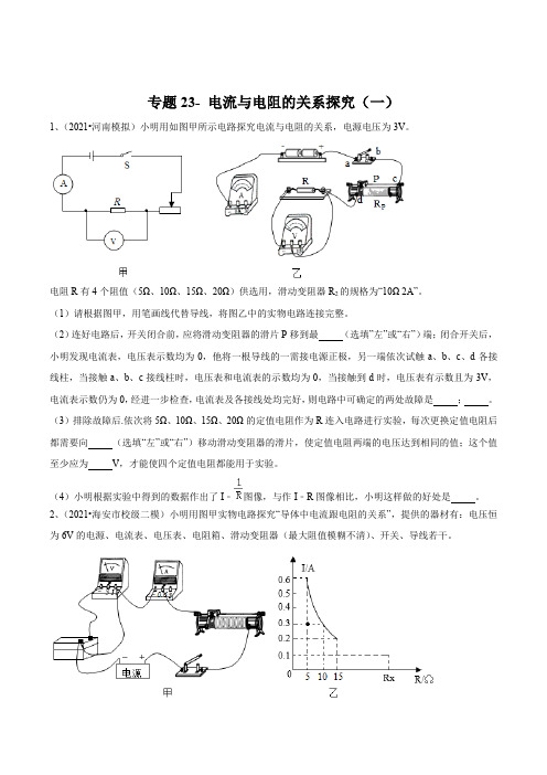 2021-中考物理(苏科版)实验(探究型)专题23- 电流与电阻的关系探究(一)