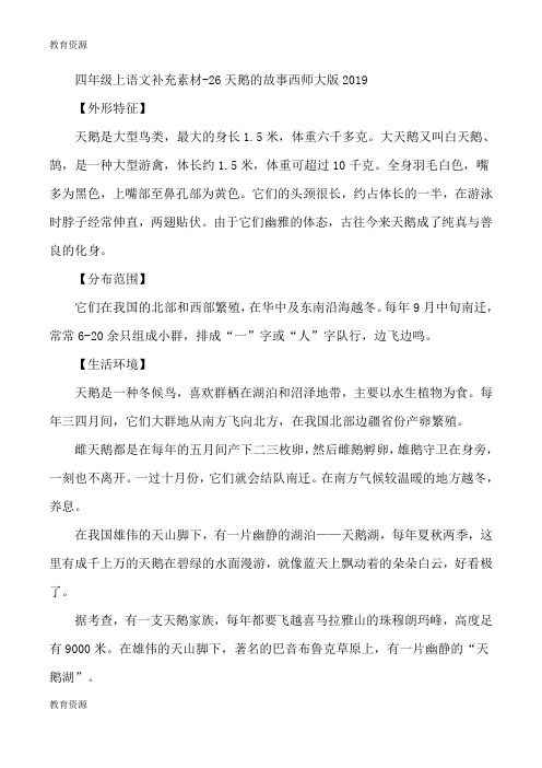 【教育资料】四年级上语文补充素材26天鹅的故事_西师大版学习精品