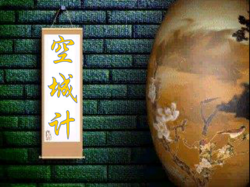 冀教版三年级上册《空城计》课件2()