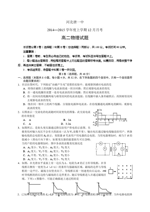 河北唐山一中1415学年度上学期高二12月月考——物理物
