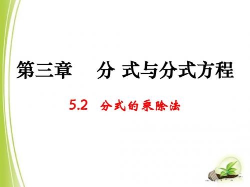 分式乘除公开课课件