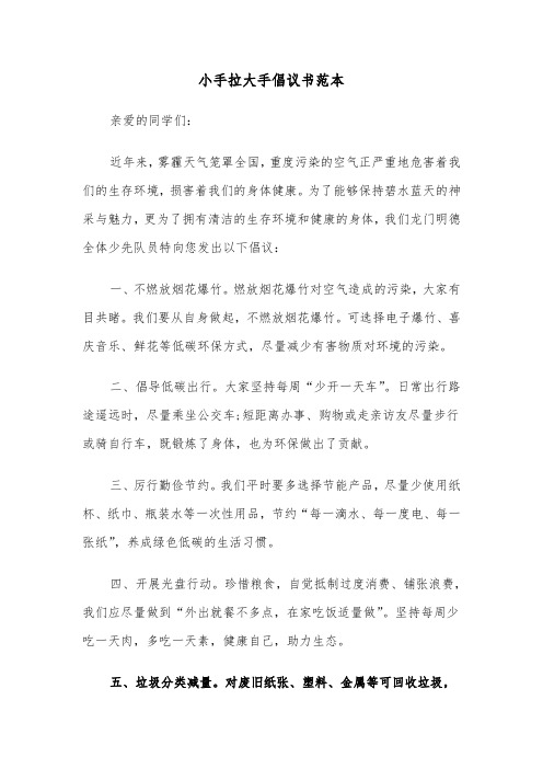 小手拉大手倡议书范本（二篇）