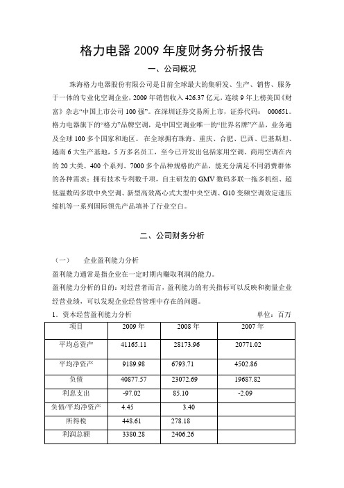 格力电器2009年度财务分析报告
