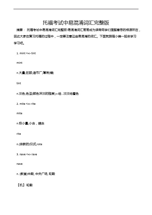 托福考试中的易混淆词汇